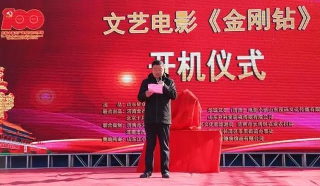 文艺电影《金刚钻》在济南市长清区金谷产业园红色主题广场举行了盛大的开机仪式