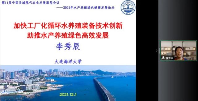 大连海洋大学机械工程学院李秀辰教授以"加快工厂化循