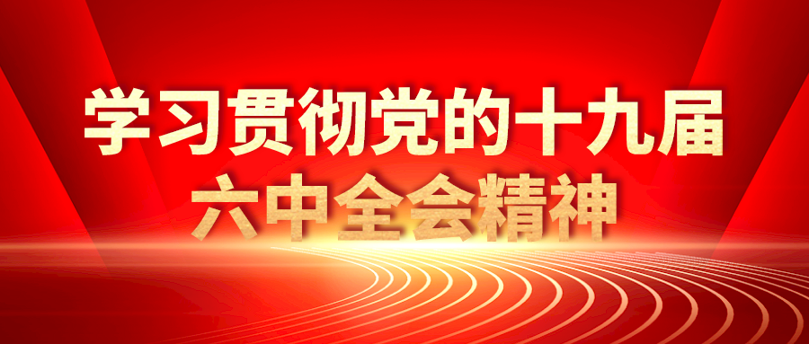 德清县检察院深入学习宣传贯彻党的十九届六中全会精神