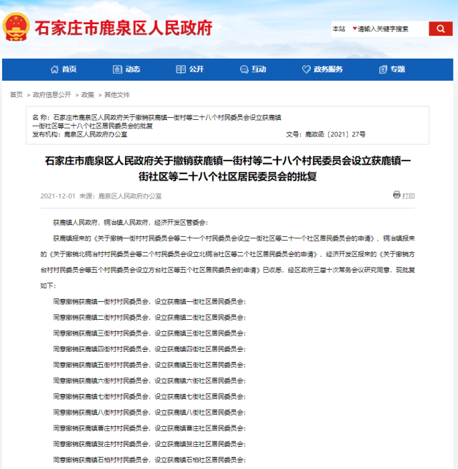 鹿泉这28个村,要村改居了!