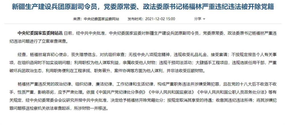 新疆生产建设兵团原副司令员杨福林被开除党籍,严重破坏兵团政治生态