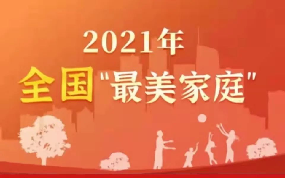 2021年全国"最美家庭"揭晓 呼和浩特市3户家庭榜上有名!