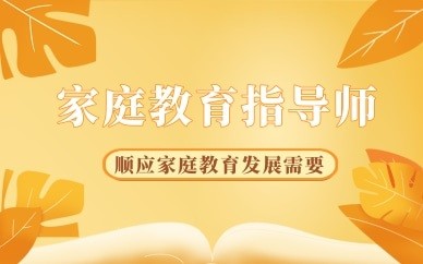 家庭教育指导师未来的金领职业