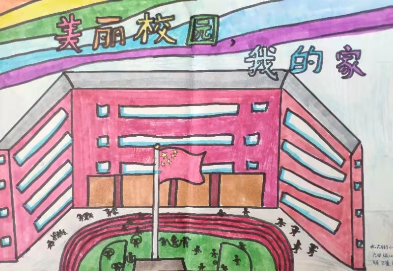 "弘扬北小新能量,献礼七十周年校庆"系列活动—"画画我们的校园"