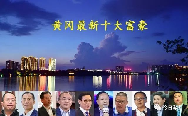 黄冈最新"十大富豪",首富宝座易主,1张新面孔首次入围