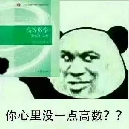 搞笑高数表情包