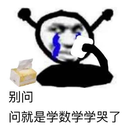 搞笑高数表情包