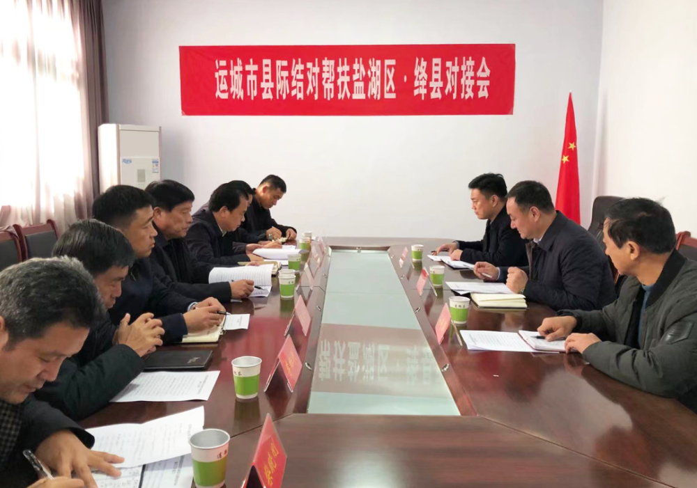 运城市县际结对帮扶盐湖区绛县对接会召开