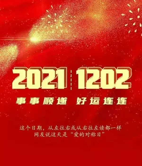 2021 1202 "完全对称日",愿你所遇皆为对,所做皆称心!