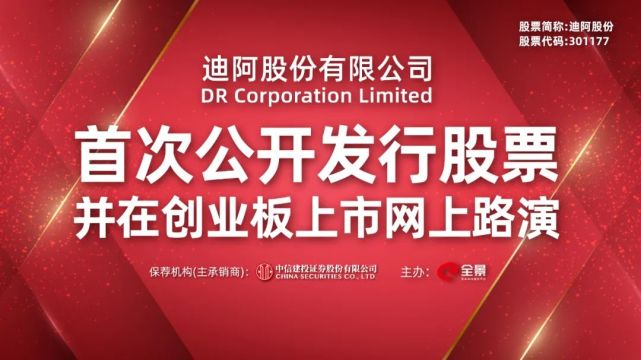 路演互动丨迪阿股份12月3日新股发行网上路演