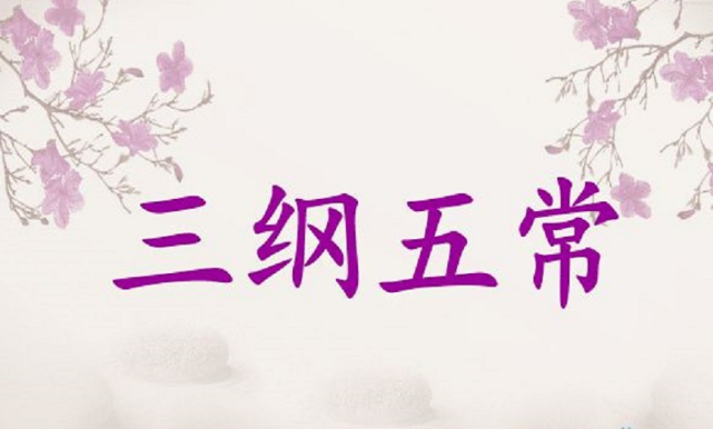 中国传统文化中三纲五常,四维八德,四端五伦分别指
