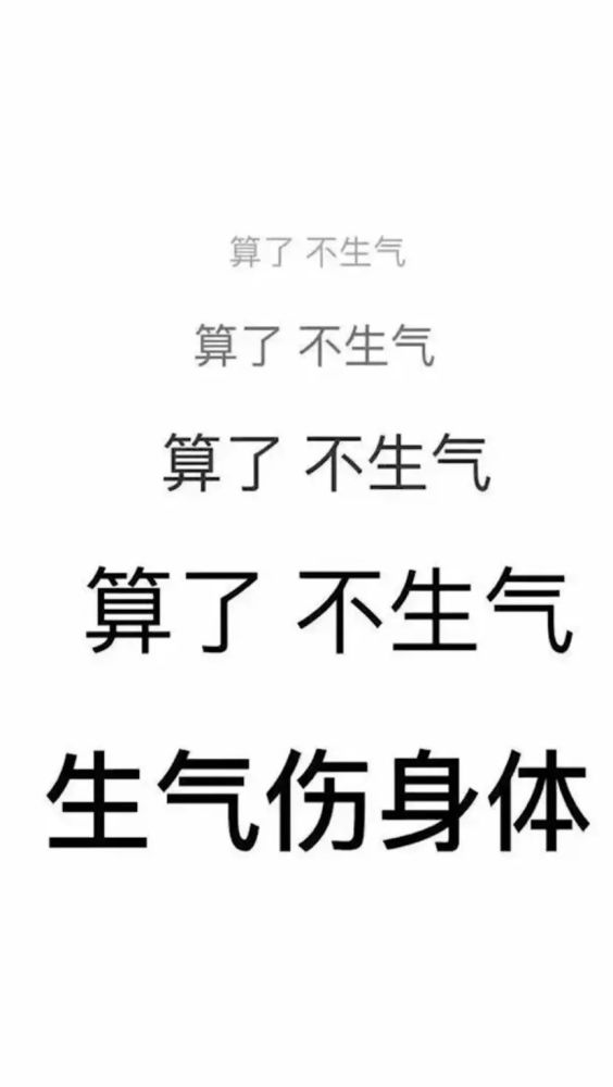抖音壁纸 | 算了 不生气