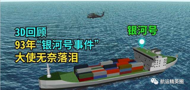 1993年 中国"银河号"被无故强制扣留 外交官连说17个太窝囊 只因实力