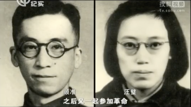 汪璧是顾准的学生,他们在1934年结婚,一起参加革命.