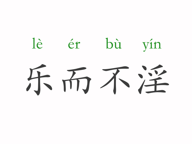 邪不什么什么成语_不舍得字有什么成语(2)