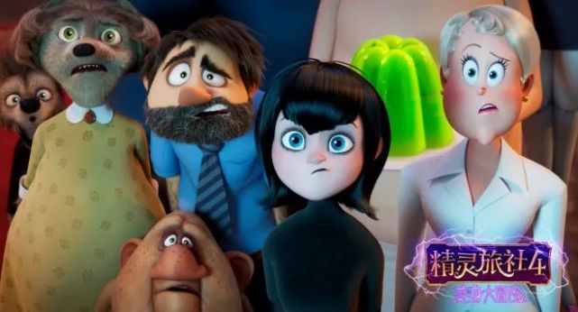 《精灵旅社4》2这部动画影片由贾里德·斯特恩(