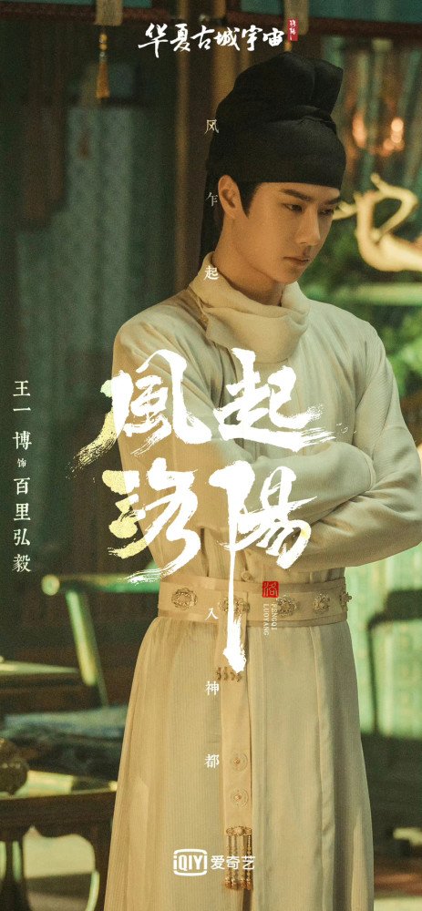 风起洛阳高潮迭起,王一博百里弘毅天然萌加脑力担当