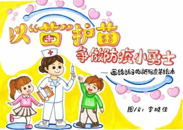 山东省交通运输厅幼儿园晓佳老师画给孩子的新冠疫苗绘本