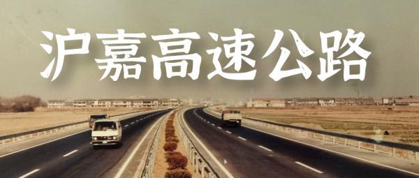 我国大陆第一条高速公路——沪嘉高速公路,在1988年10月31日宣布通车