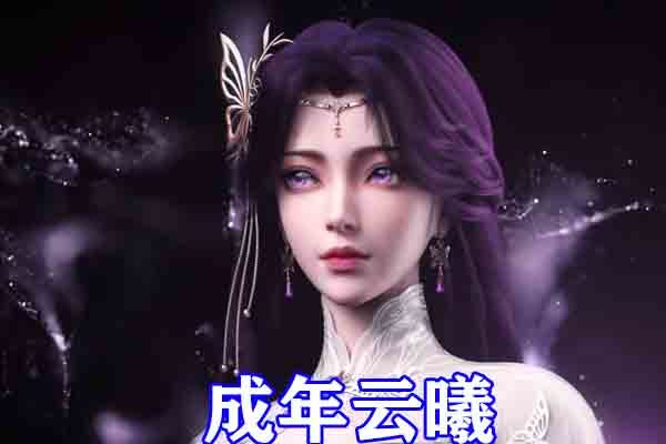 完美世界:四大女神齐聚鲲鹏神葬,腹黑魔女和清漪瞩目