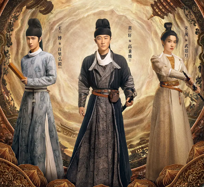 12月1日,黄轩,王一博,宋茜,宋轶等演员主演的《风起洛阳》开播.