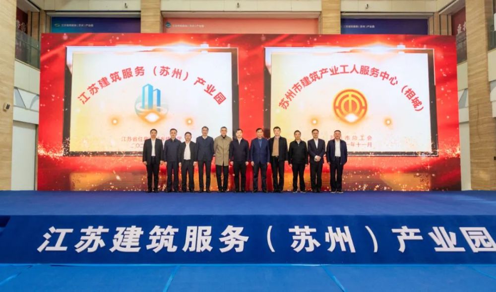 精彩回顾江苏建筑服务苏州产业园新址揭牌仪式