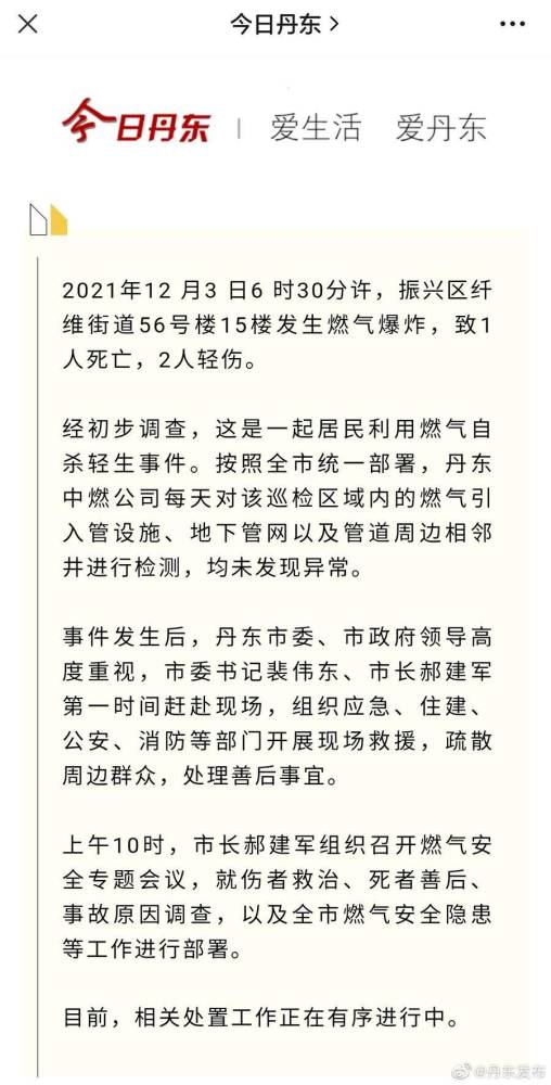 2021年12 月3日6时30分许,振兴区纤维街道56号楼15楼发生燃气爆炸,致1