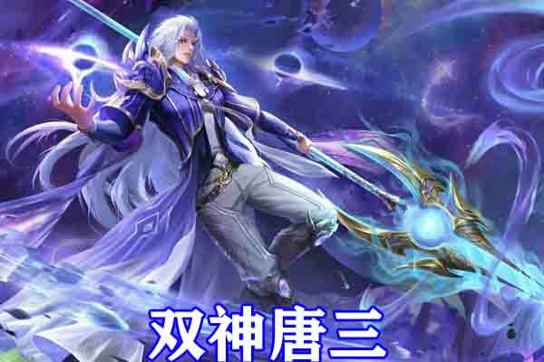 斗罗大陆:七怪成神,双神唐三霸气侧漏,速度之神和九彩