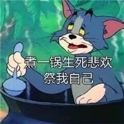珍藏版猫和老鼠表情包