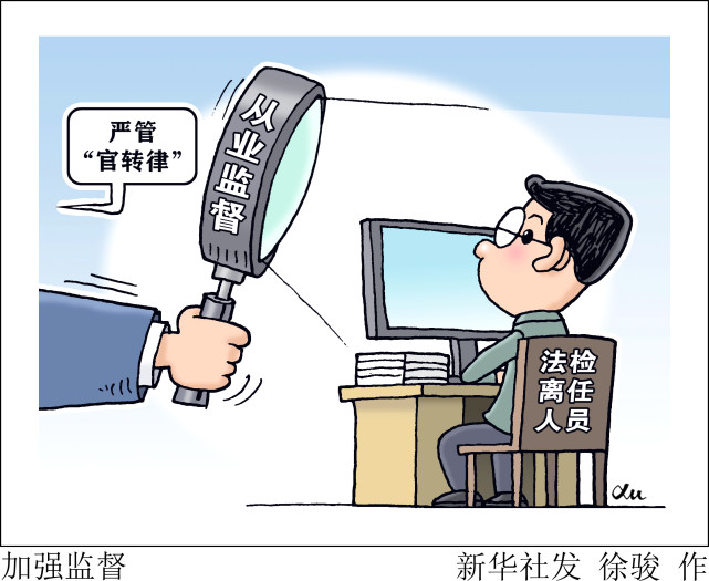 (图表·漫画【法治】加强监督