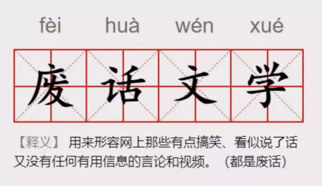 基于废话梗的"废话文学"走红,大学生如何看待,大家众说纷纭