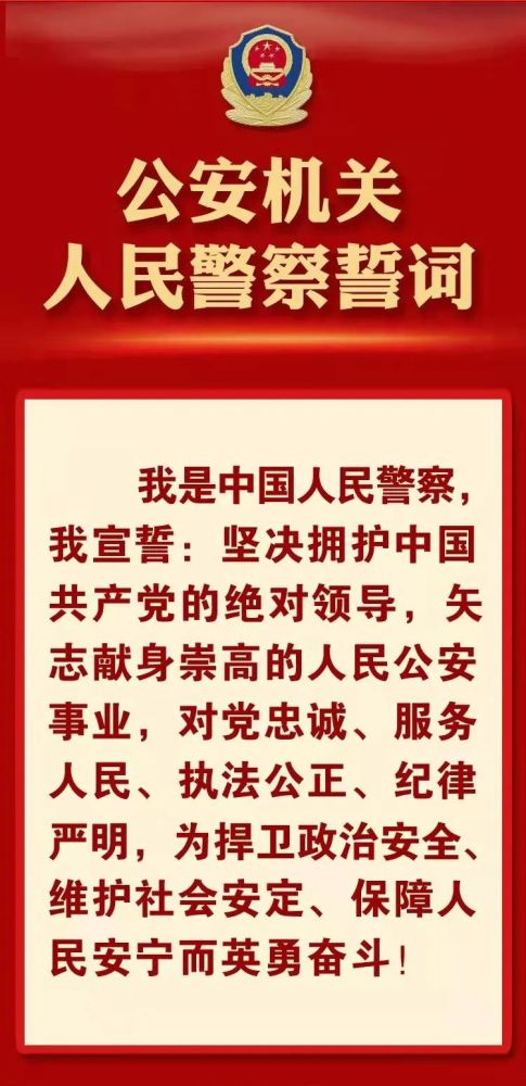 2021年11月18日,公安部组织对《人民警察入警誓词》进行了修订,形成