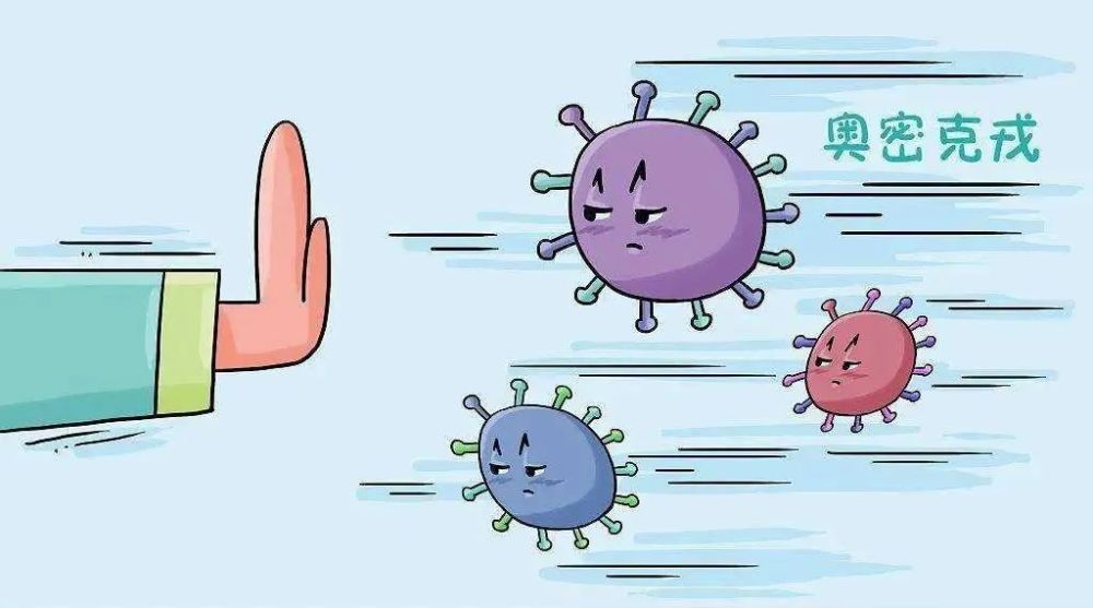 防疫科普正确认识和防范奥密克戎变异株