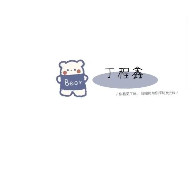 时代少年团丁程鑫贺峻霖手写微信背景图