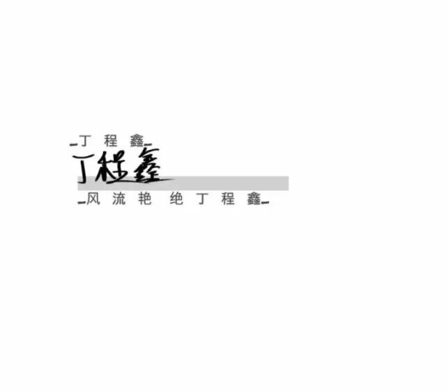 时代少年团丁程鑫贺峻霖手写微信背景图