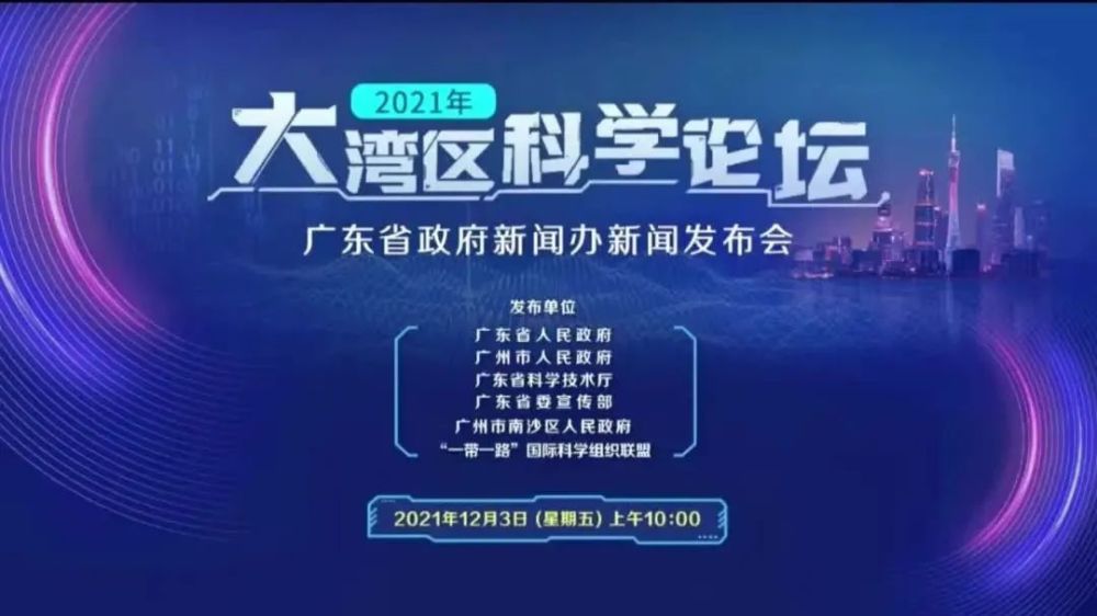 2021年大湾区科学论坛将于12月11日至13日在广州举办.