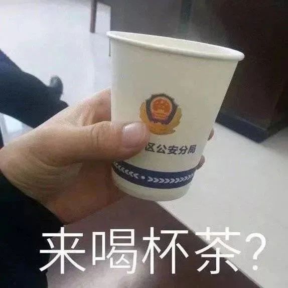 表情包丨来喝杯茶