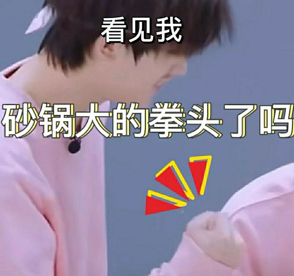 时代少年团专用怼人表情包怕啥怕胆子要放大三