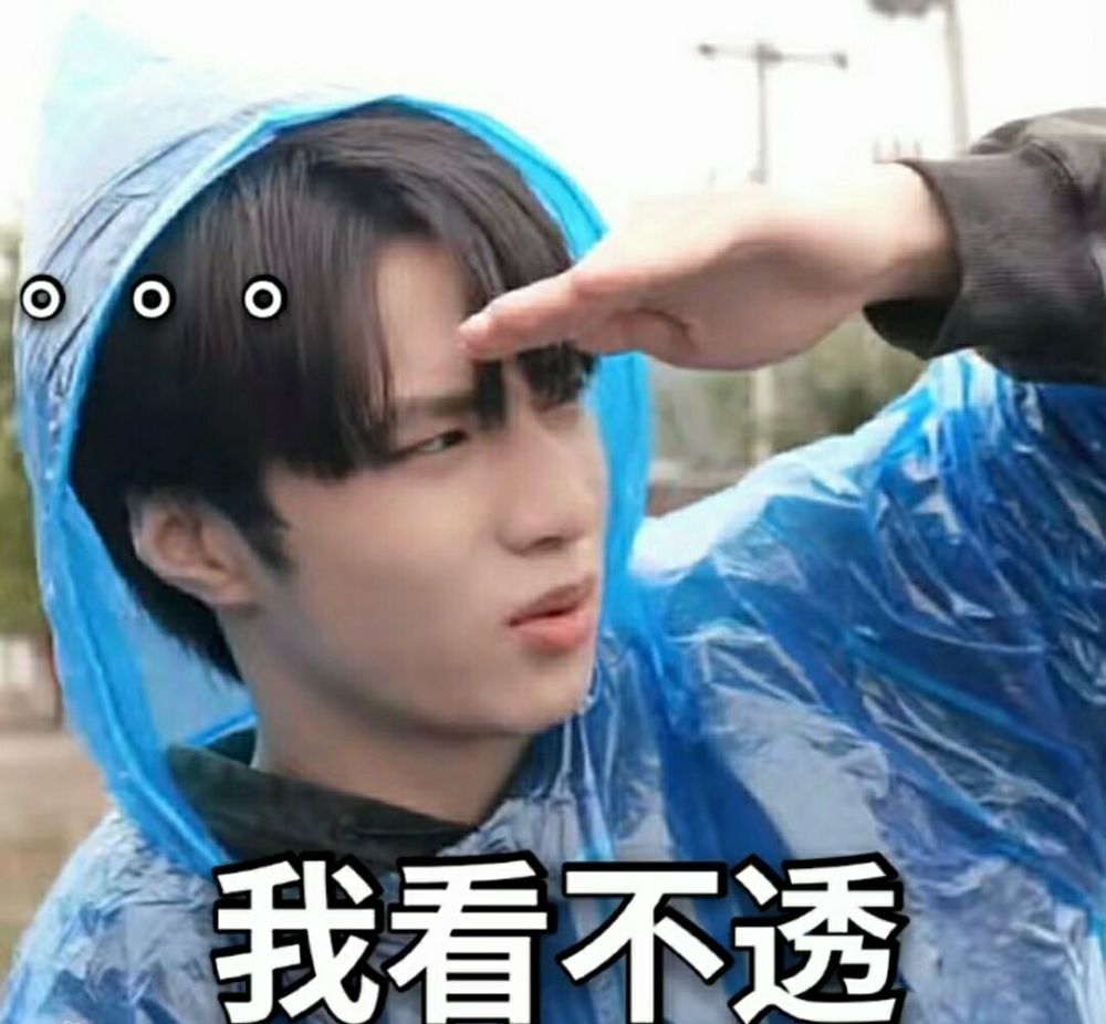 时代少年团专用怼人表情包怕啥怕胆子要放大三