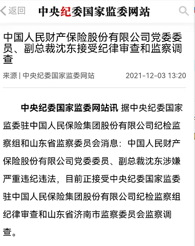 委驻中国人民保险集团股份有限公司纪检监察组和山东省监察委员会消息