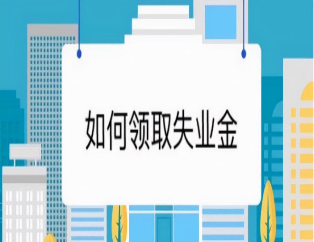 失业金要怎么领是一生只能领24个月还是每次最多可以领24个月