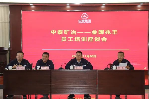 关爱员工中泰矿冶召开金晖兆丰新员工座谈会