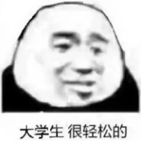 高中生&大学生专用表情包