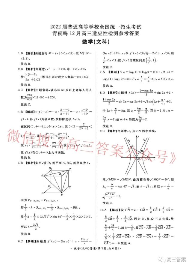 2022青桐鸣12月高三适应性检测全科答案