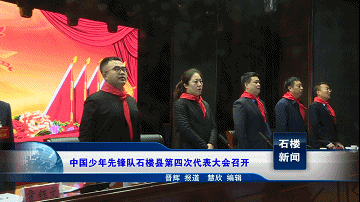 【新闻】中国少年先锋队石楼县第四次代表大会召开