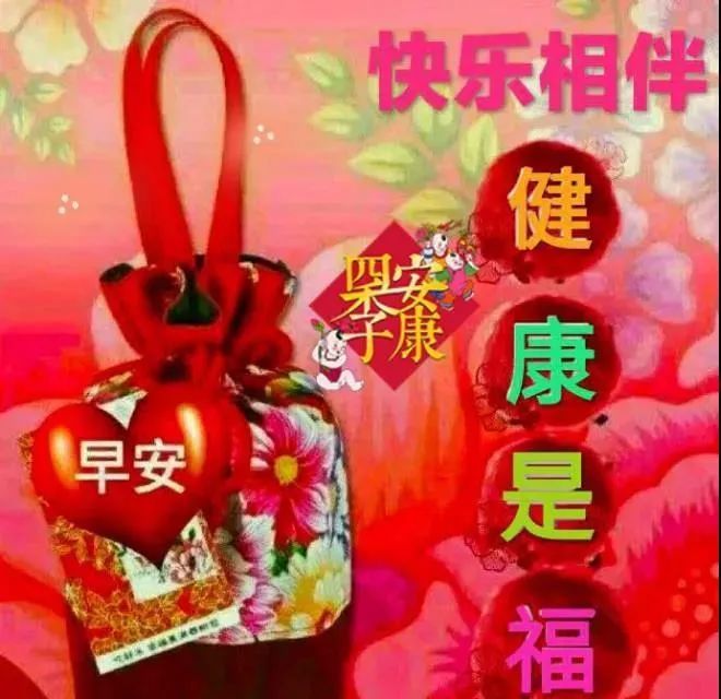 早上好动态祝福语大全,祝大家身体健康万事如意一切安好!