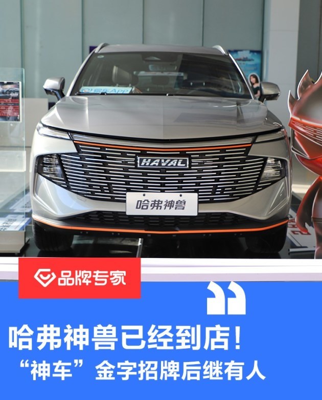 哈弗神兽到店实拍 "神车"金字招牌后继有人