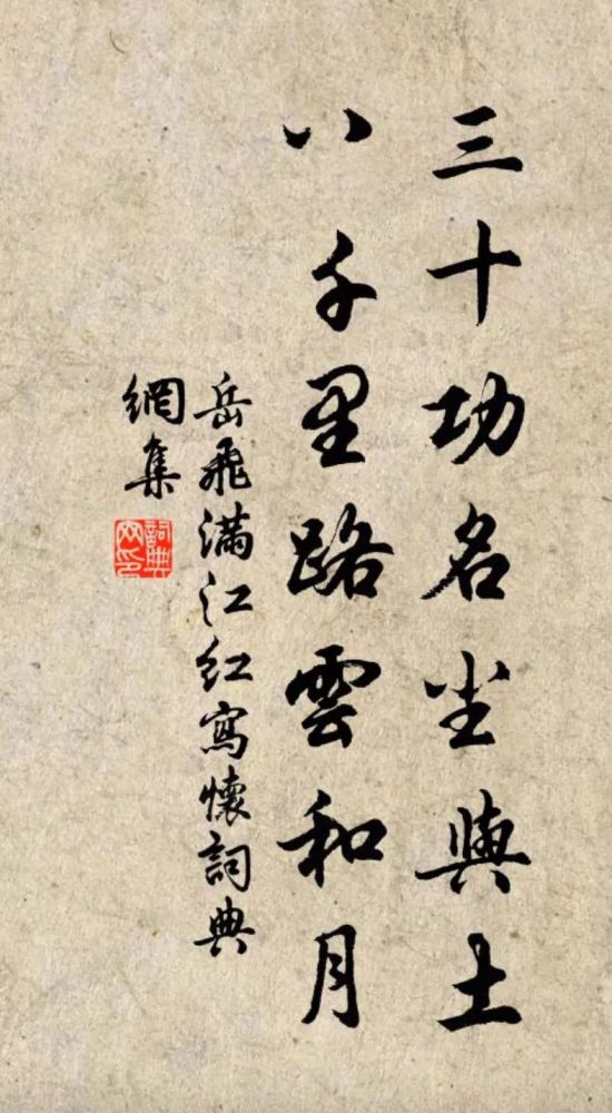 三十功名尘与土八千里路云和月