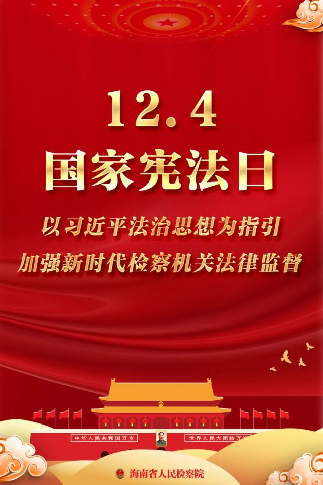 宪法宣传周|12月4日 国家宪法日