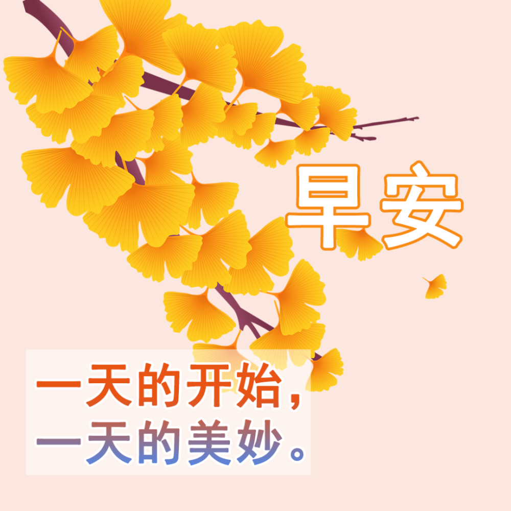 祝福是无数日子的牵挂凝结成的一句话天冷了保重身体早安